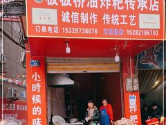 门面-正宗老字号板板桥油炸粑