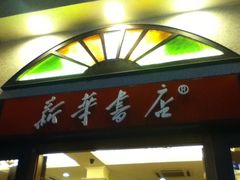 -新华书店(龙头路店)