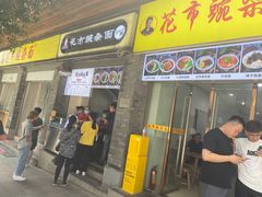 门面-花市豌杂面(民生路店)