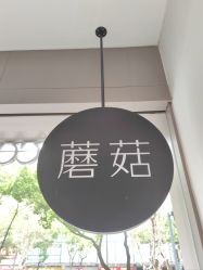 -蘑菇发型