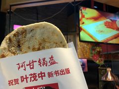 -阿甘锅盔(合生汇购物中心店)
