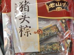 -非遗·老山合·潮汕特产猪头粽(龙眼南店)