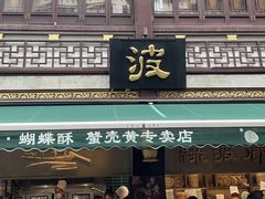 -绿波廊(豫园店)