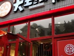 -大王油茶(二厂文创公园店)