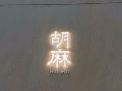 -胡麻(静安嘉里店)