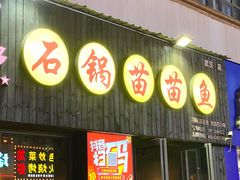 -石锅苗苗鱼(武汉首店)