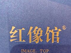 -红像馆·结婚登记·证件照·身份证回执照相点(苹果园店)