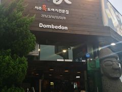 -Dombe豚(黑猪肉街店)