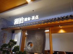 门面-湘拾(壹方北馆店)