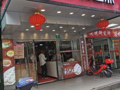 门面-小杨生煎(黄河路店)