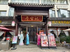 -寻宝记绍兴菜(鲁迅路店)