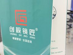 -创视镜匠眼镜管家(太升南路店)