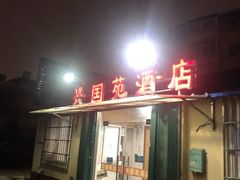 门面-兴国苑酒店