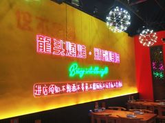 大堂-龙头烤羊排•烤全羊•精酿扎啤(厦滘店)