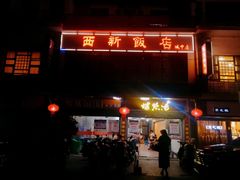 门面-西新饭店(城中店)