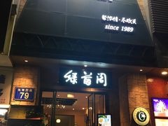 -绿茵阁(体育西分店)
