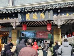 -陆稿荐观前街店
