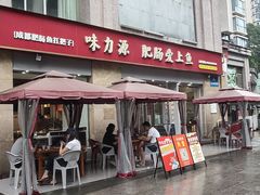 -味力源·肥肠爱上鱼(红牌楼金冠好店)