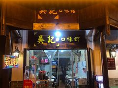 门面-吴记口味馆