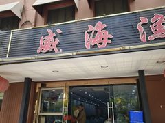 -郭姐·威海渔村(黄兴路店)