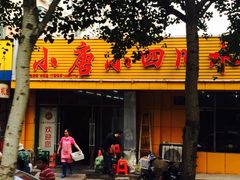-小唐小四川水煮鱼(北三路店)