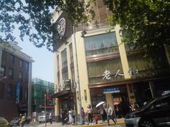 -老人和饭店(淮海中路店)