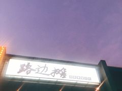 -路边摊