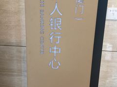 -中国民生银行(厦门分行营业部)