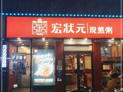 门面-宏状元现熬粥·京味菜(黄寺大街店)