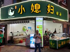 -小媳妇甜汤(苏峰街店)