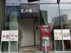 门面-赵小姐丨新中餐(曲江店)