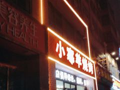 -小寒羊烧烤(凯瑞时代大厦店)