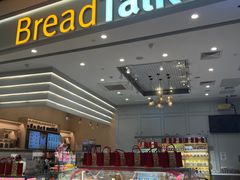 -BreadTalk面包新语·烘焙蛋糕(深业上城店)