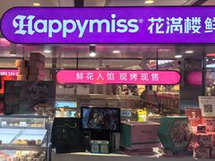 -HappyMiss花满楼·鲜花饼·鲜花茶·伴手礼(上海环球港店)