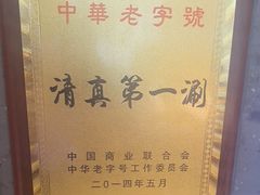 -东来顺•非遗火锅(外滩店)
