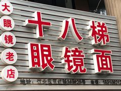 门面-十八梯眼镜面(五红路店)