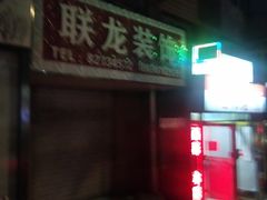 -歹街(金成店)