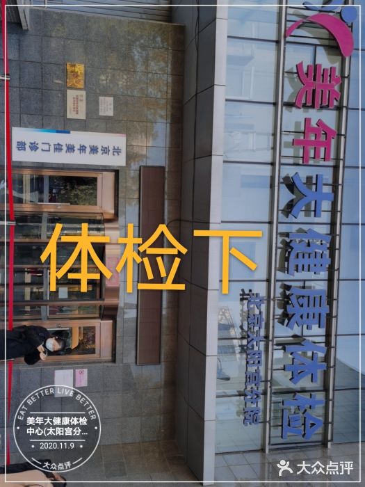 美年大健康体检中心(太阳宫分院)图片