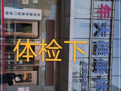 -美年大健康体检中心(太阳宫分院)