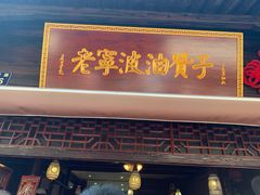 门面-沈氏祖传老宁波油赞子(南塘店)