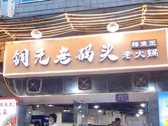 门面-铜元老码头鳝鱼火锅