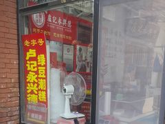 -卢记永兴德(静海店)