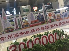 -常州奔牛国际机场