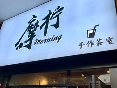 门面-摩柠手作茶室(国贸店)