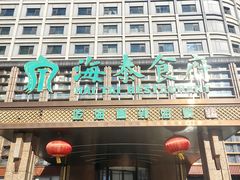 -海泰食府(北京总店)