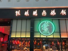 -陈鹏鹏潮汕菜(宝安机场T3航站楼店)