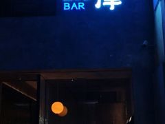 -白泽酒吧