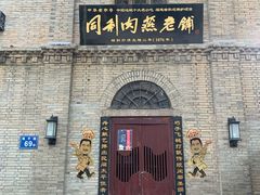 门面-同利肉燕老铺(澳门路店)