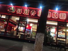 门面-蜀滋香鲜鱼美蛙火锅(339店)