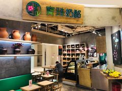 -宝珠奶酪(长宁金虹桥店)